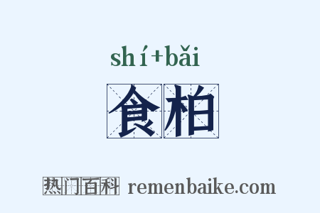 食柏是什么意思的图片